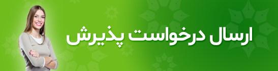 درخواست پذیرش